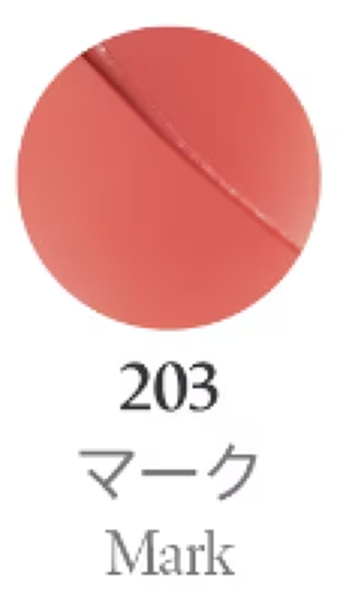 ボンディンググロウリップスティック 203 マーク