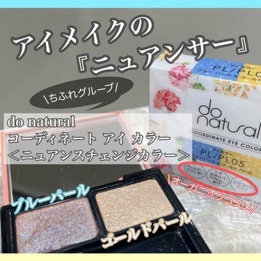 コーディネート アイ カラー/do natural/アイシャドウパレットを使ったクチコミ（1枚目）