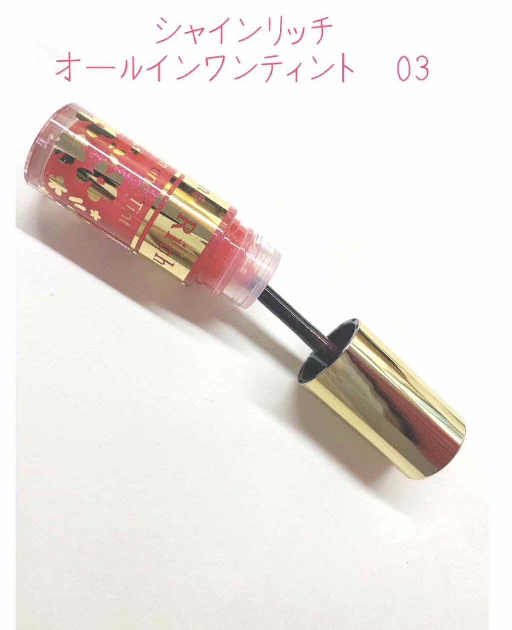 オールインワンティント/シャインリッチ/リップティントを使ったクチコミ（1枚目）