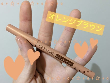 ジェルアイライナー 60 オレンジブラウン/CEZANNE/ジェルアイライナーを使ったクチコミ(1枚目)