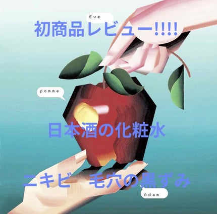 菊正宗 日本酒の化粧水 高保湿/菊正宗/化粧水を使ったクチコミ(1枚目)