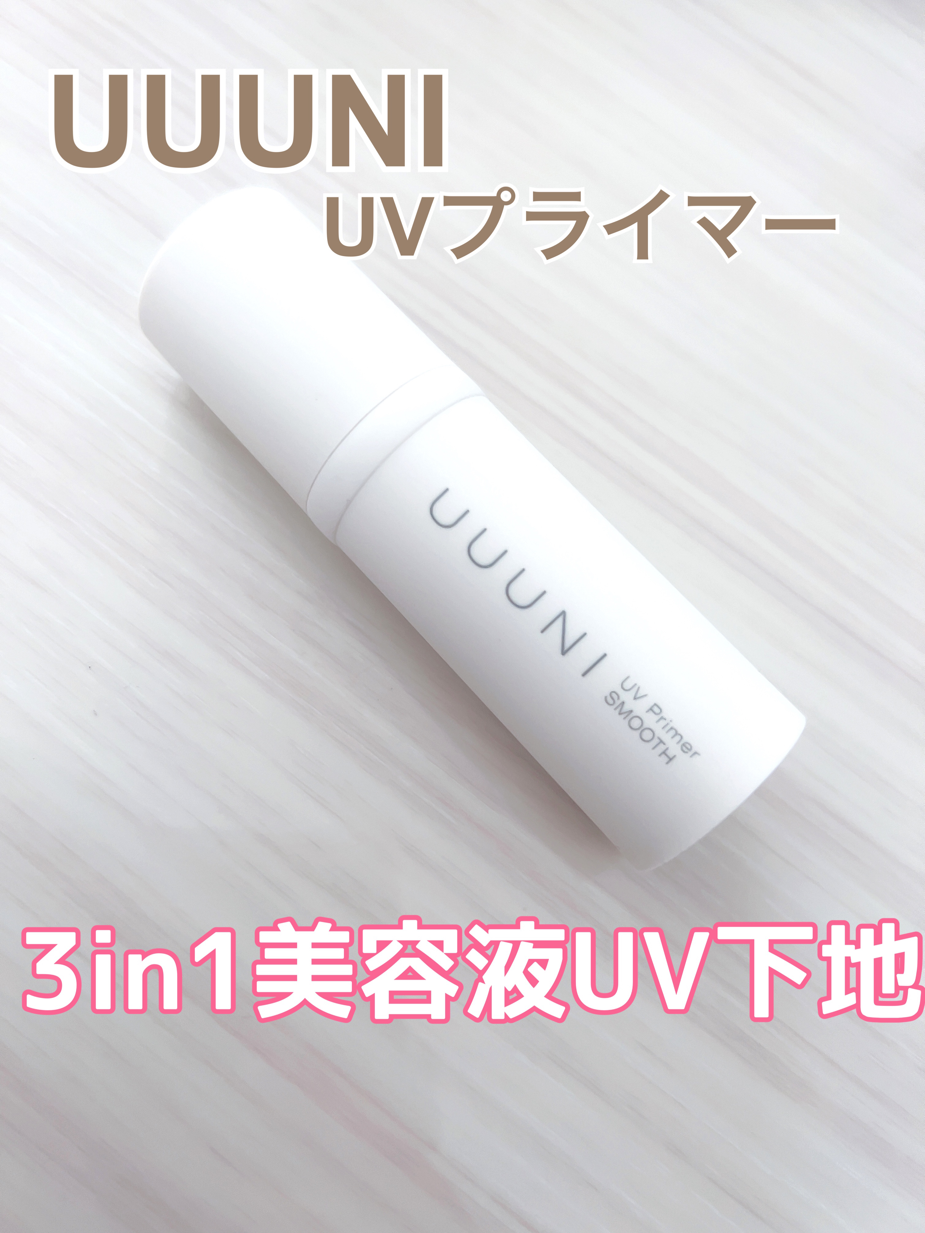 UVプライマー/UUUNI/日焼け止めクリームを使ったクチコミ（1枚目）