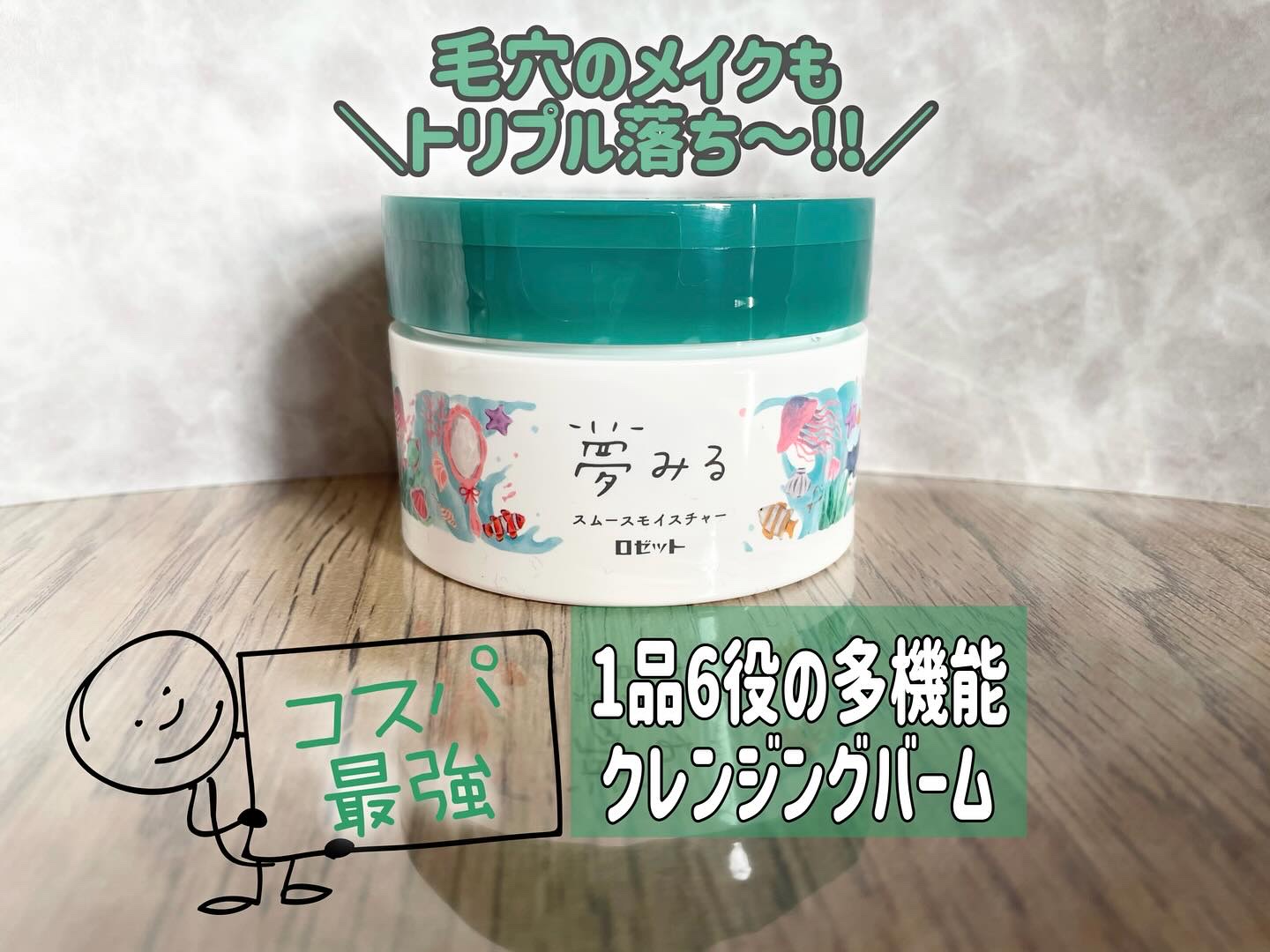 夢みる スムースモイスチャー［クレンジングバーム］/ロゼット/クレンジングバームを使ったクチコミ（1枚目）