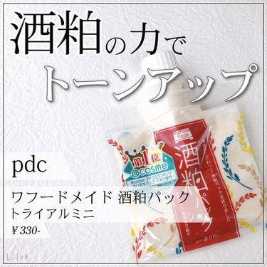 ワフードメイド　酒粕パック/pdc/洗い流すパック・マスクを使ったクチコミ（1枚目）