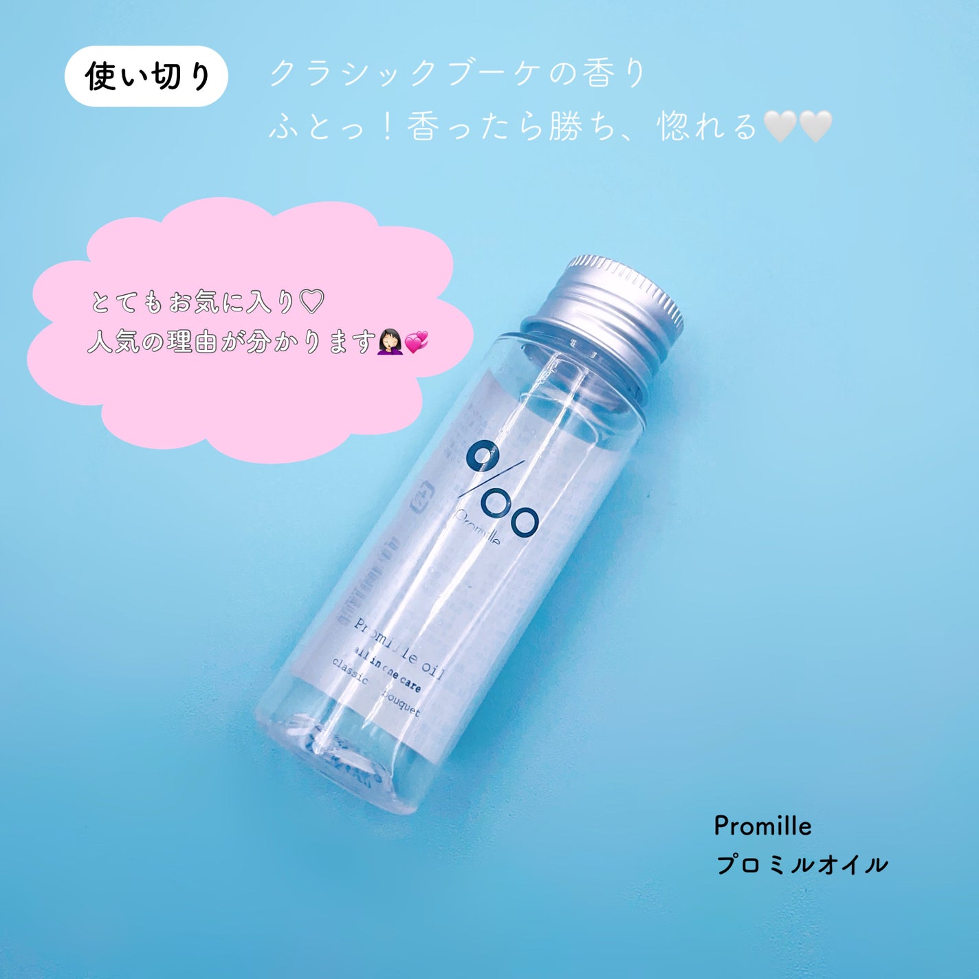 プロミルオイル/Promille/ヘアオイルを使ったクチコミ(1枚目)