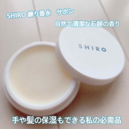 サボン 練り香水/SHIRO/練り香水を使ったクチコミ(1枚目)