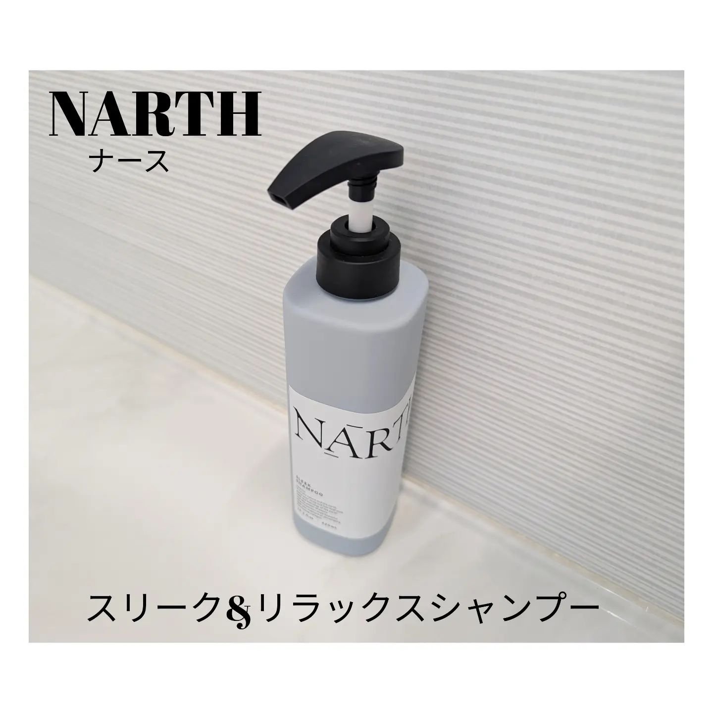 スリーク&リラックスシャンプー／トリートメント/NARTH/市販シャンプーを使ったクチコミ（2枚目）