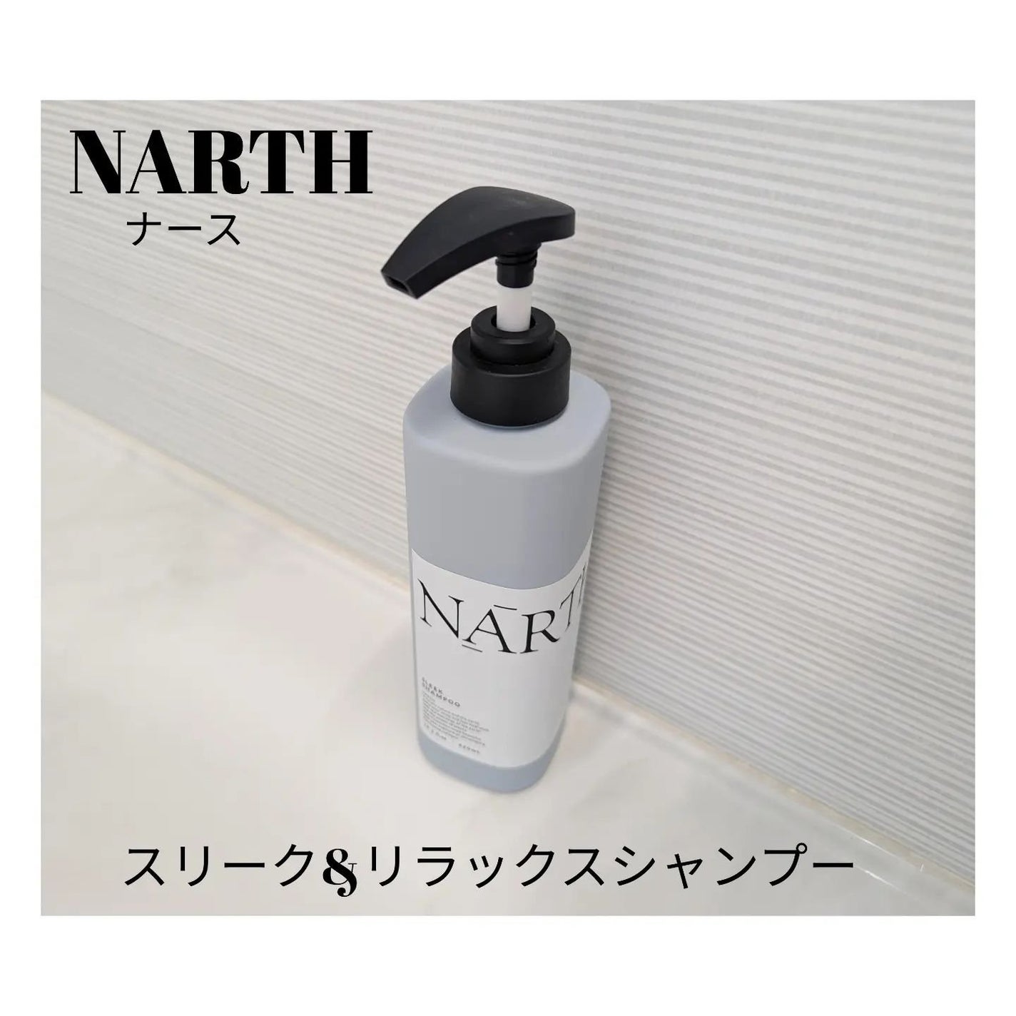 スリーク&リラックスシャンプー/トリートメント/NARTH/市販シャンプーを使ったクチコミ(2枚目)