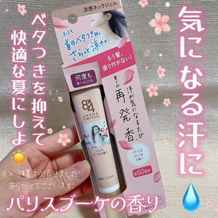 8x4 アロマスイッチ 涼感ネックジェル パリスブーケの香り/8x4/デオドラント・制汗剤を使ったクチコミ(1枚目)