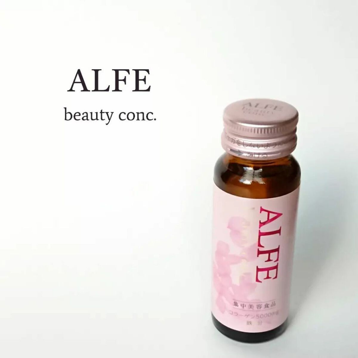アルフェ ビューティコンク〈ドリンク〉W/アルフェ/美容ドリンクを使ったクチコミ(1枚目)