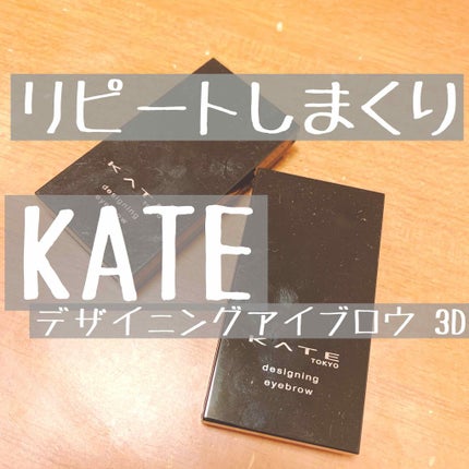 ケイト デザイニングアイブロウ3D/KATE/パウダーアイブロウを使ったクチコミ(1枚目)