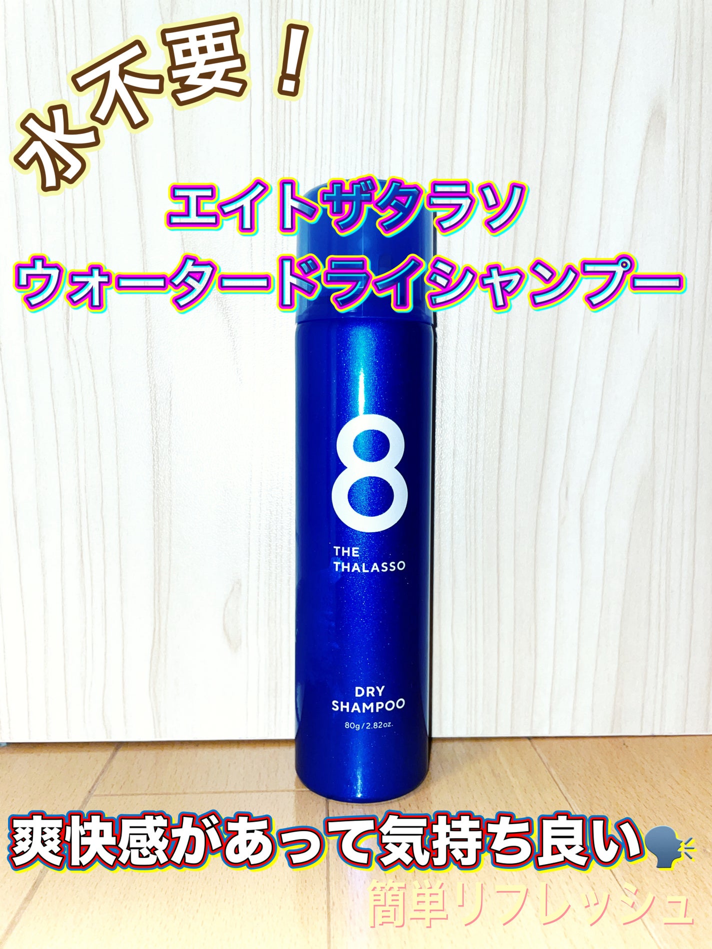 ウォーターレス ドライシャンプー/エイトザタラソ/ドライシャンプーを使ったクチコミ(1枚目)