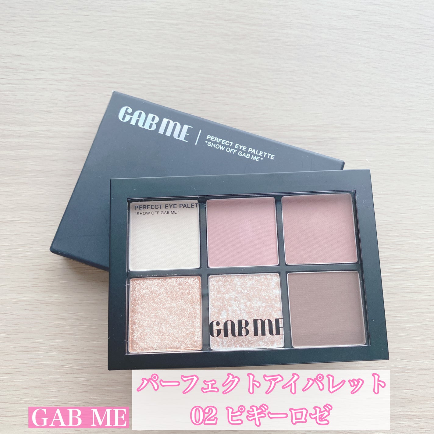 パーフェクトアイパレット/GAB ME/アイシャドウパレットを使ったクチコミ(1枚目)