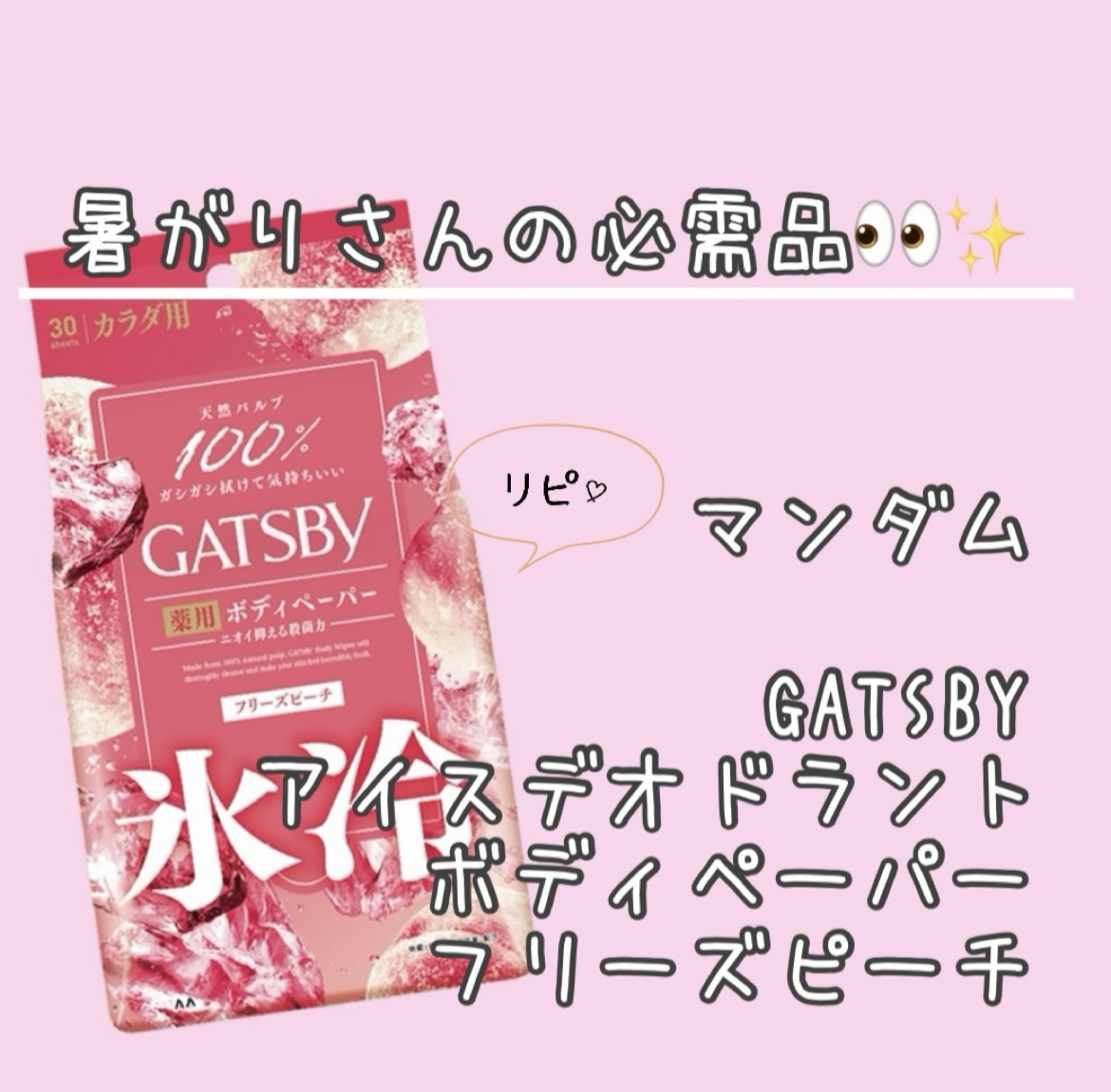 アイスデオドラント ボディペーパーN フリーズピーチ/ギャツビー/ボディシートを使ったクチコミ（1枚目）