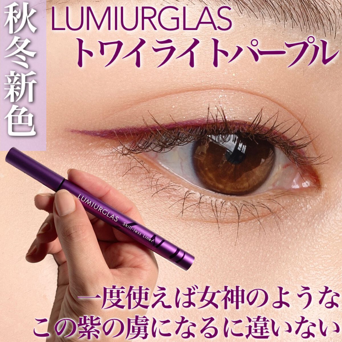 スキルレスライナー/LUMIURGLAS/リキッドアイライナーを使ったクチコミ（1枚目）