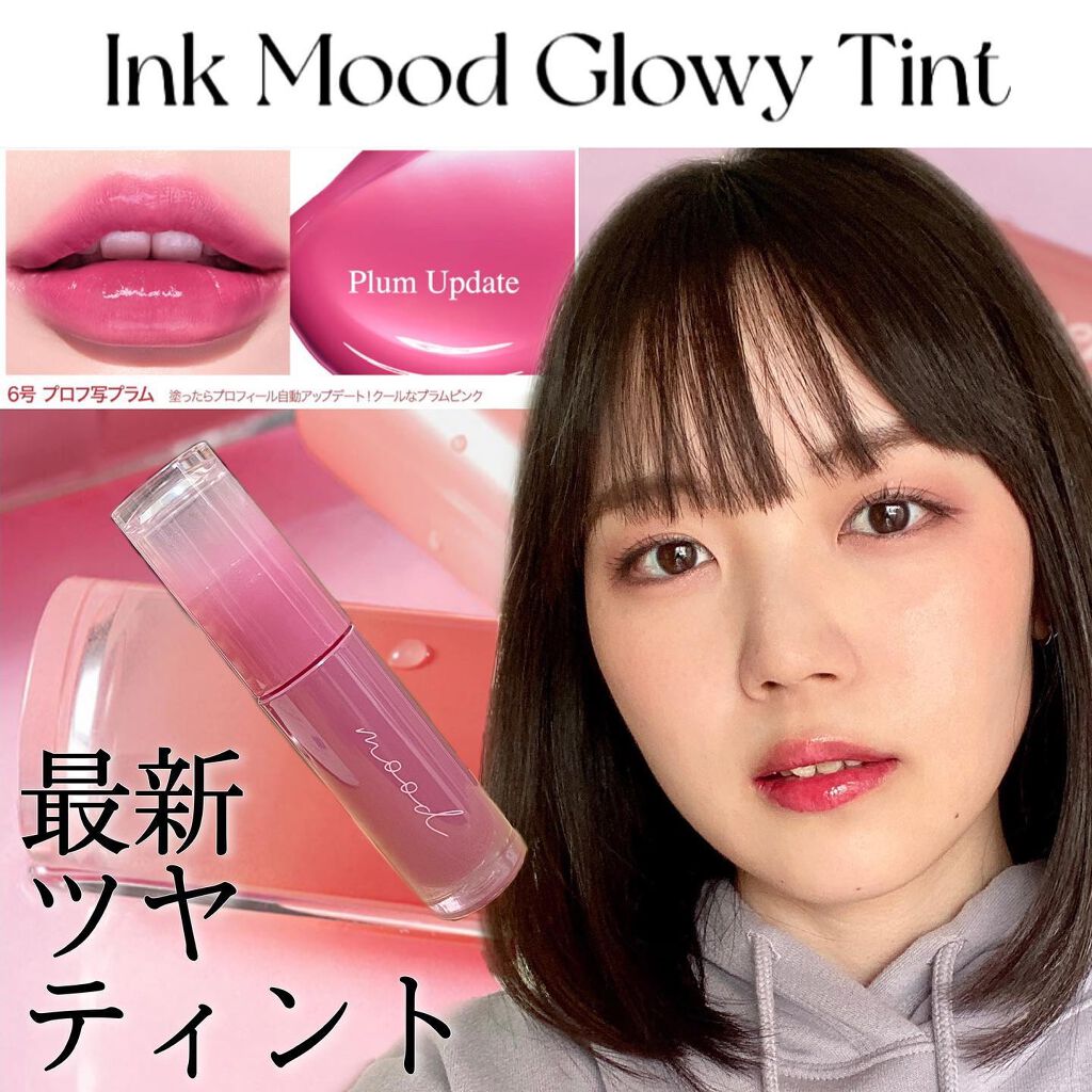 ペリペラ インク ムード グロイ ティント 06 PLUM UPDATE(プロフ写プラム)/PERIPERA/リップティントを使ったクチコミ（1枚目）
