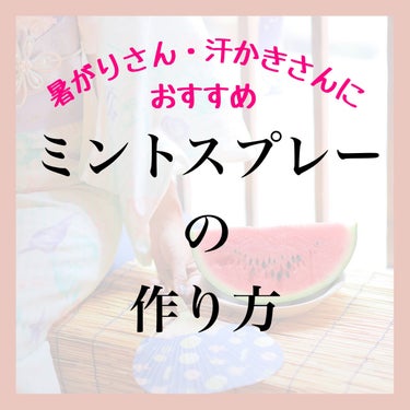 【夏はミントスプレーがやめられない】


夏場は、自作のクールスプレー的なのを持ち歩いてます
ライブハウスで大汗かいた時などに、首筋にスプレーしたら汗の引きが早い！
コロナ禍ではマスクスプレーとしても重