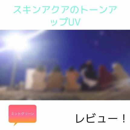 スキンアクア トーンアップUVエッセンス/スキンアクア/日焼け止めクリームを使ったクチコミ(1枚目)