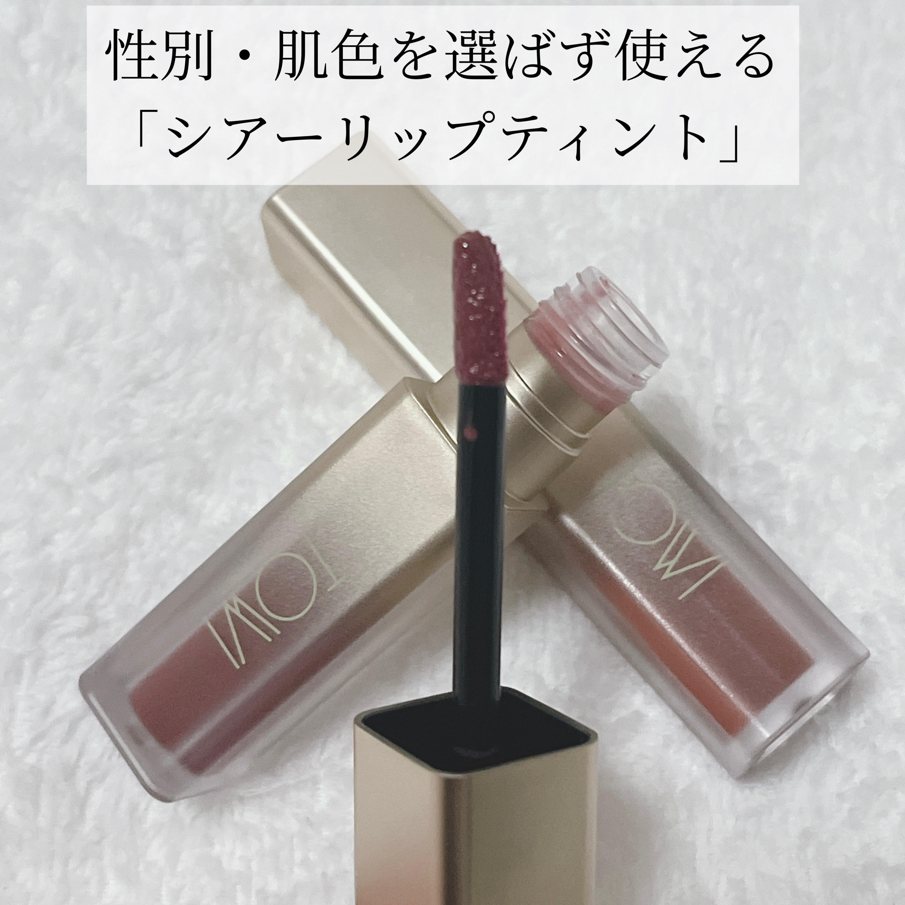 シアーリップティント/TOWI/リップティントを使ったクチコミ（2枚目）