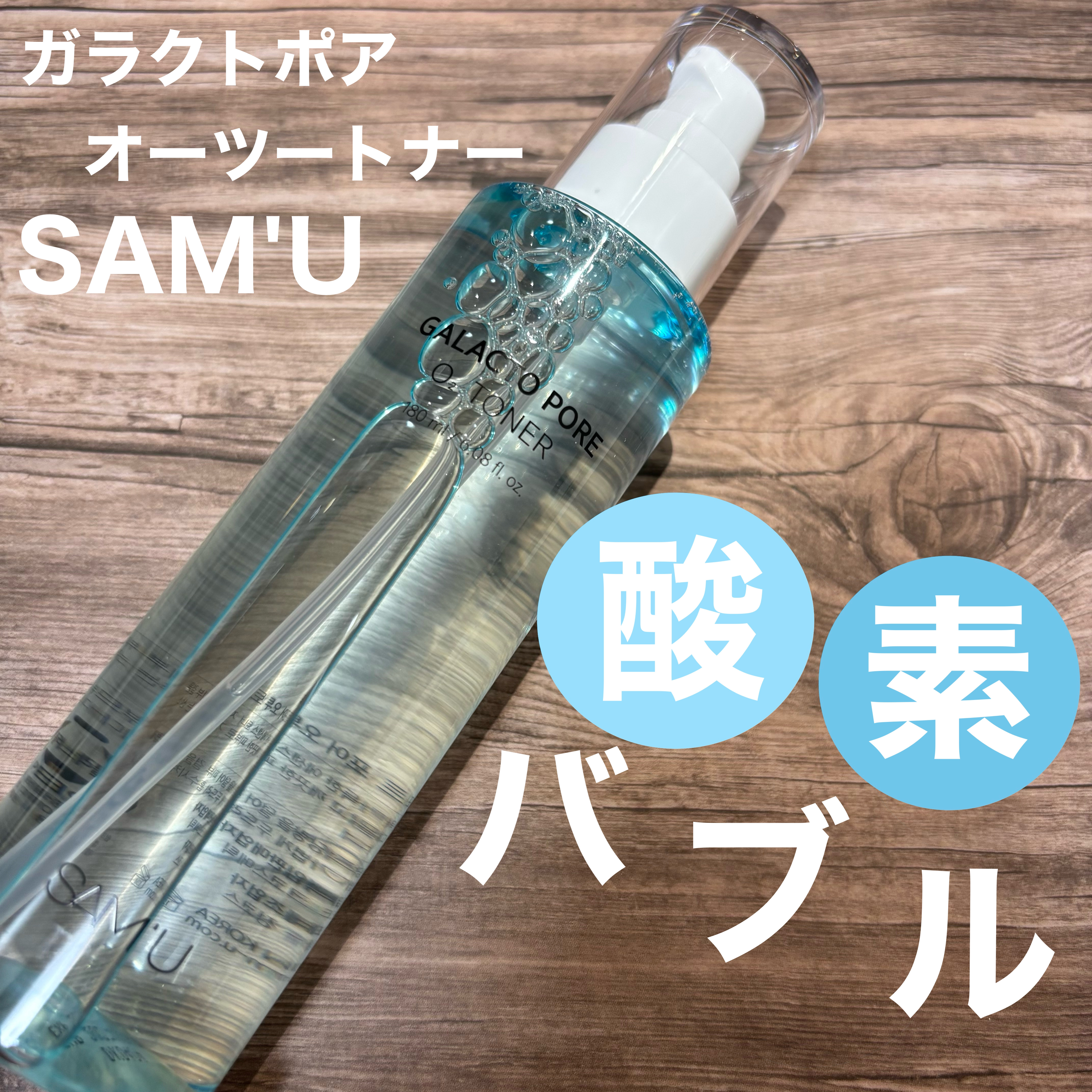 サミュ ガラクトポア オーツートナー/SAM'U/化粧水を使ったクチコミ（1枚目）