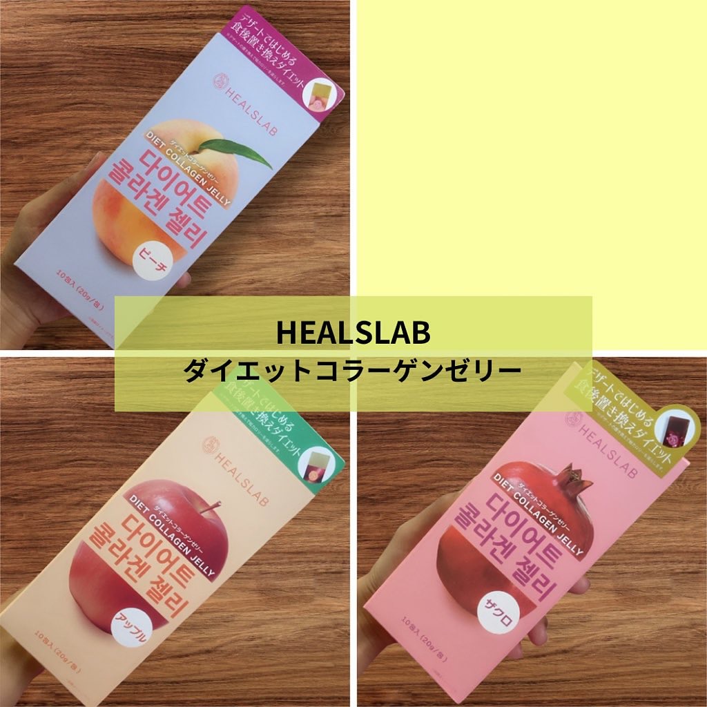 HEALSLAB DIET COLLAGEN JELLY/HEALSLAB/ボディサプリメントを使ったクチコミ（1枚目）