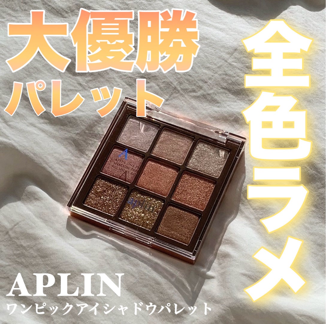 ワンピックアイシャドウパレット/APLIN/アイシャドウパレットを使ったクチコミ(1枚目)