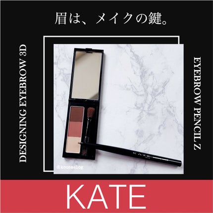 ケイト デザイニングアイブロウ3D/KATE/パウダーアイブロウを使ったクチコミ(1枚目)