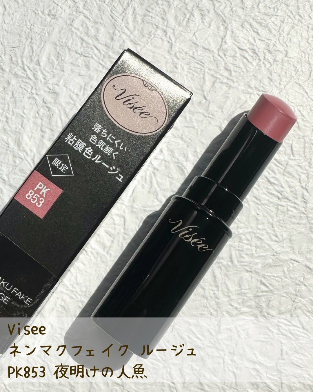 ネンマクフェイク ルージュ/Visée/口紅を使ったクチコミ(2枚目)