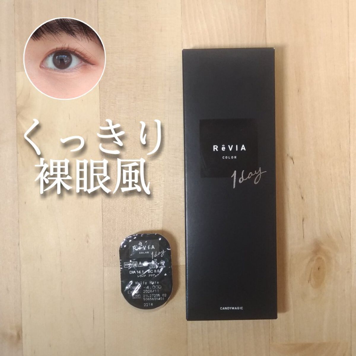 ReVIA 1day/ReVIA/ワンデー（１DAY）カラコンを使ったクチコミ（1枚目）