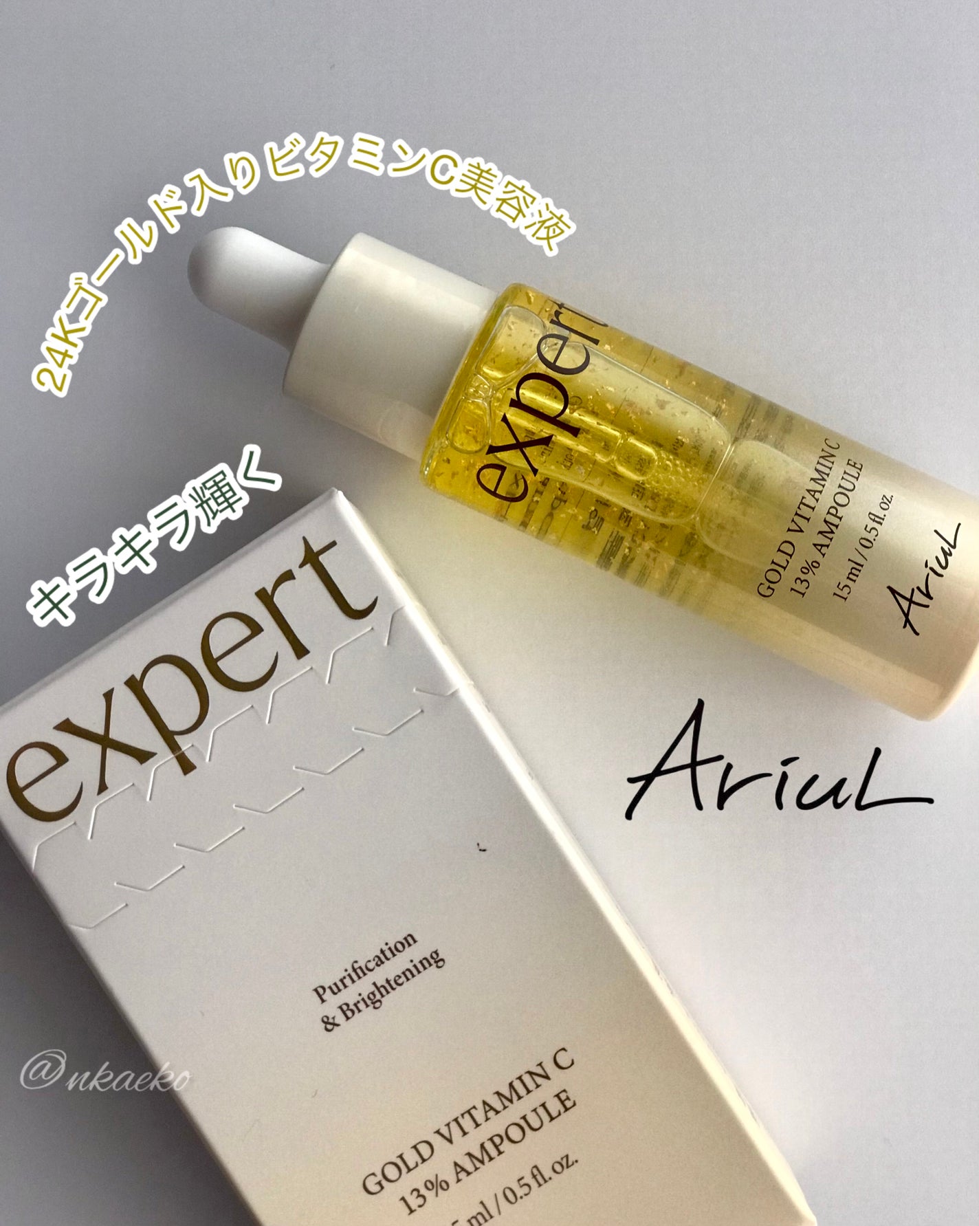 ゴールドビタミンC13%アンプル/Ariul/美容液を使ったクチコミ(1枚目)