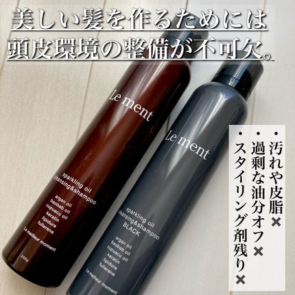 スパークリングオイル クレンジング&シャンプー ブラック /Le ment/市販シャンプーを使ったクチコミ(2枚目)