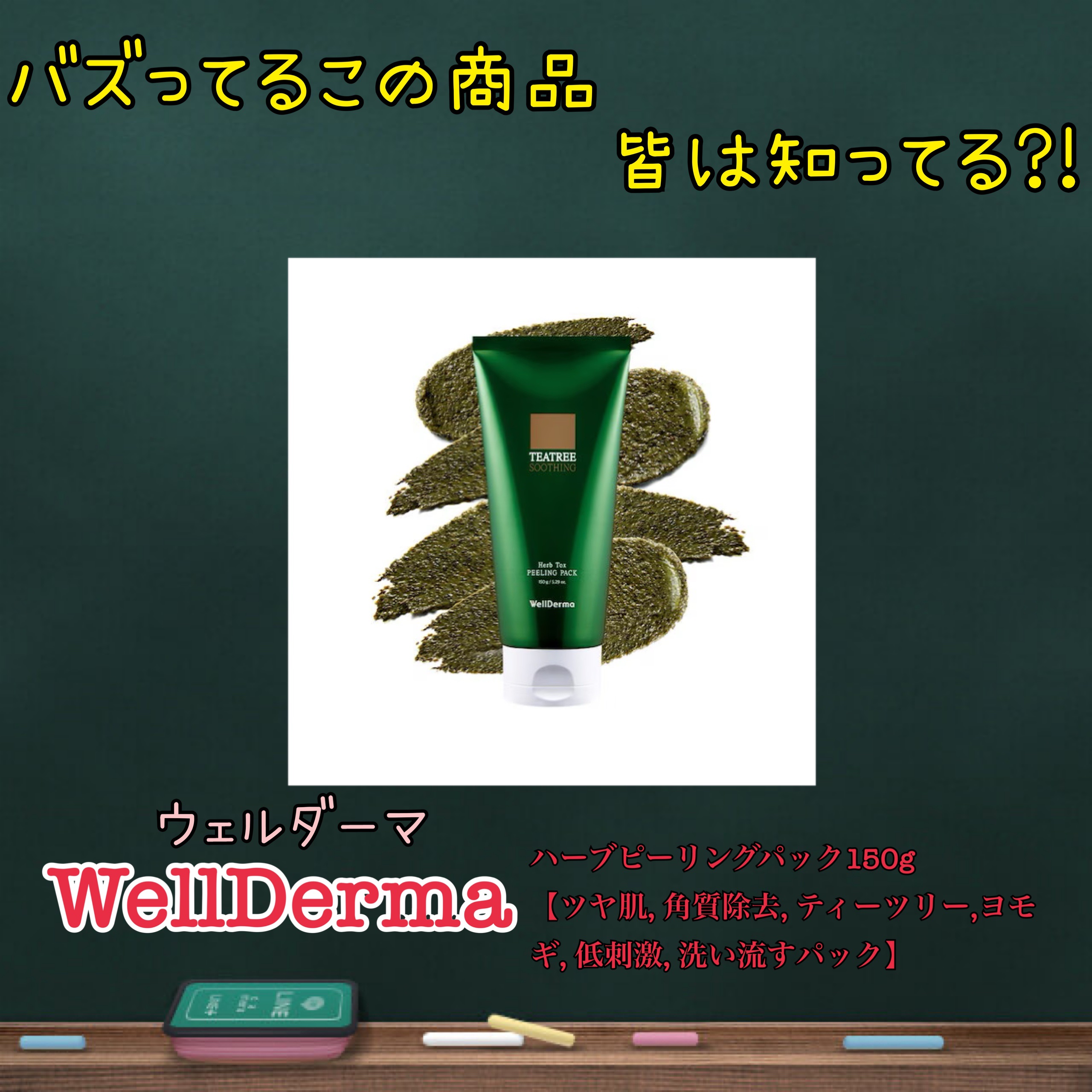 ティーツリーハーブピーリングパック/WellDerma/洗い流すパック・マスクを使ったクチコミ（1枚目）