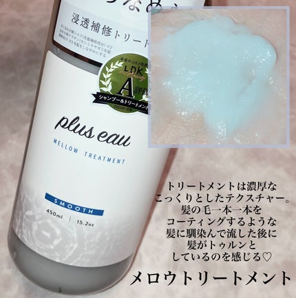 メロウシャンプー/メロウトリートメント/plus eau/市販シャンプーを使ったクチコミ(4枚目)