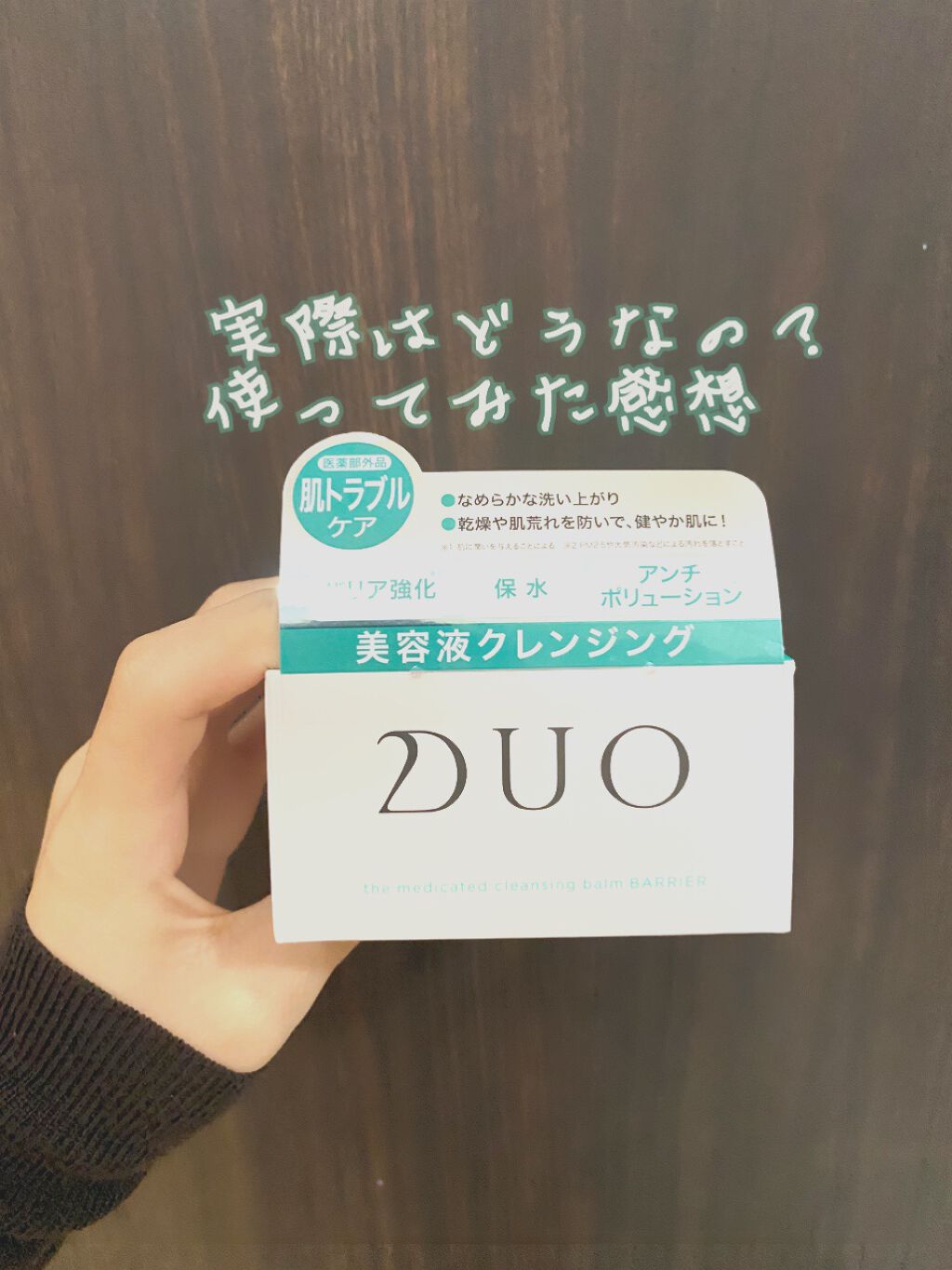 デュオ ザ クレンジングバーム/DUO/クレンジングバームを使ったクチコミ（1枚目）