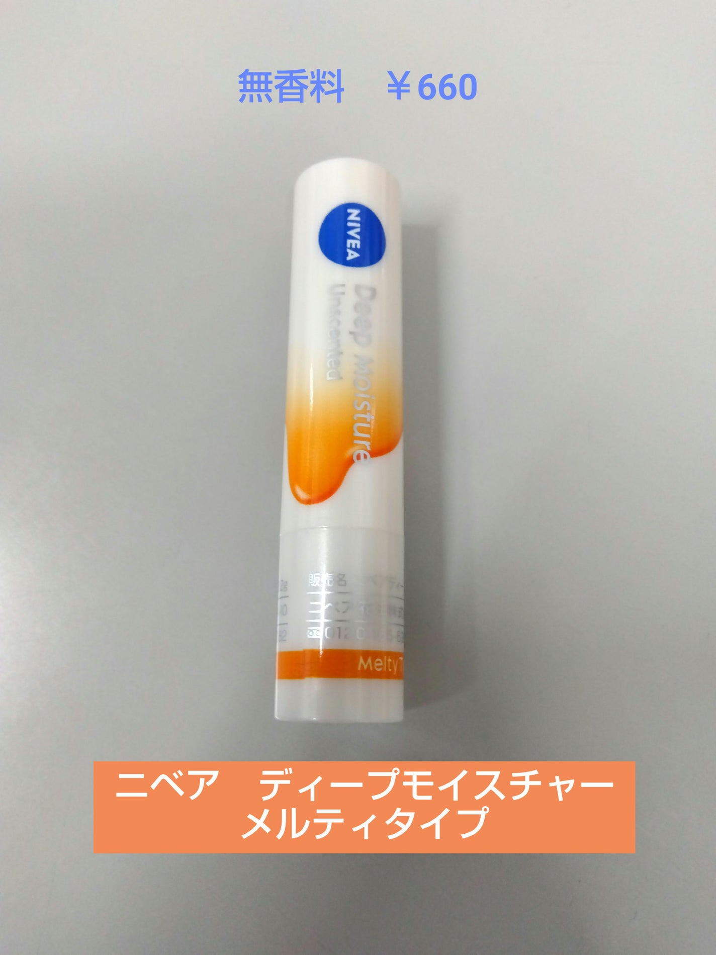 ニベア ディープモイスチャーリップ メルティタイプ/ニベア/リップクリームを使ったクチコミ(1枚目)
