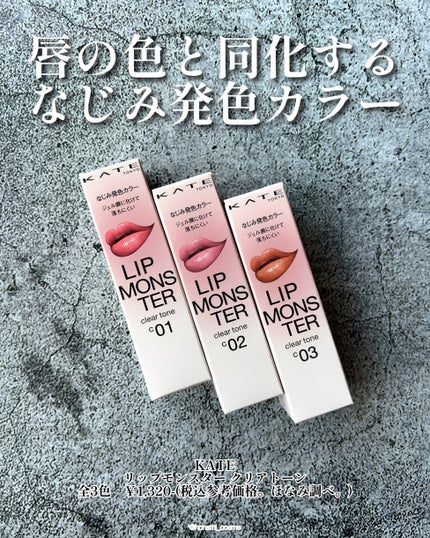 リップモンスター クリアトーン/KATE/口紅を使ったクチコミ(2枚目)