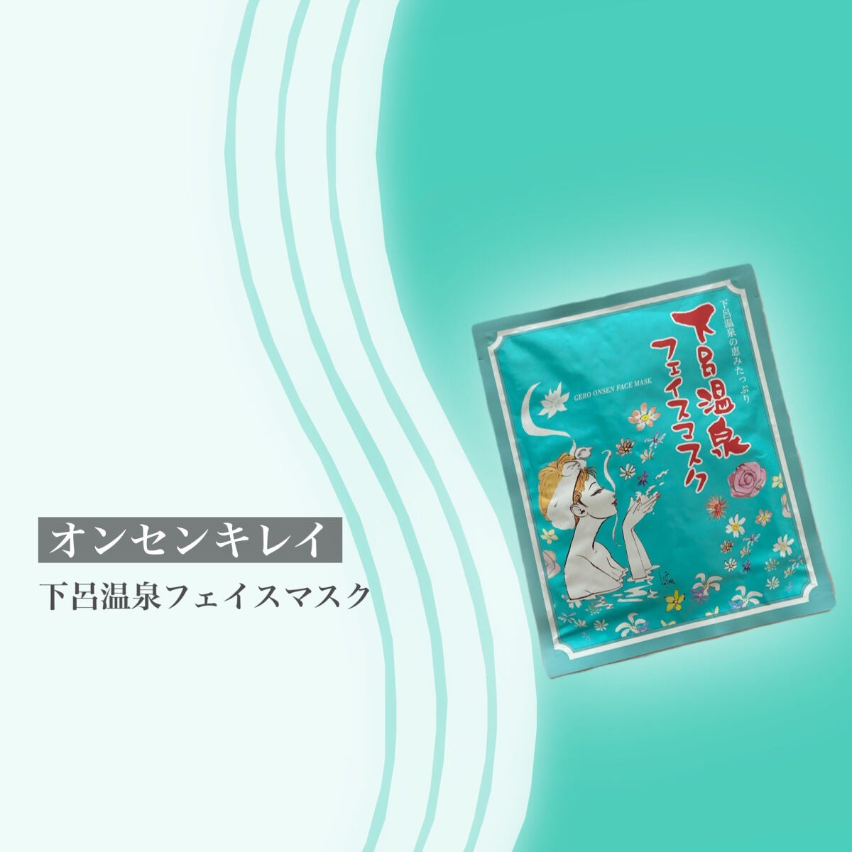下呂温泉フェイスマスク/オンセンキレイ/シートマスク・パックを使ったクチコミ(2枚目)