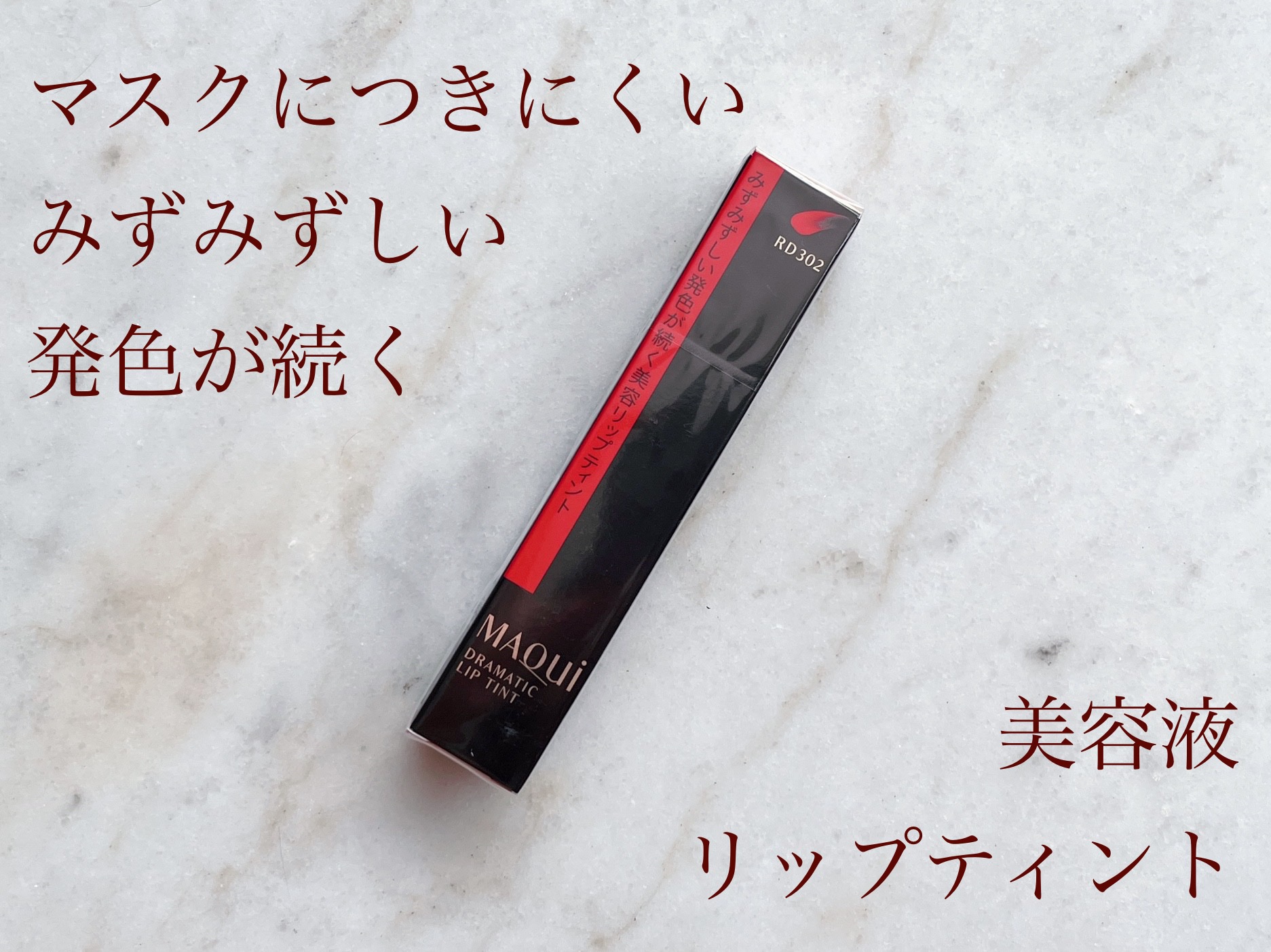 ドラマティックリップティント/マキアージュ/リップティントを使ったクチコミ（1枚目）