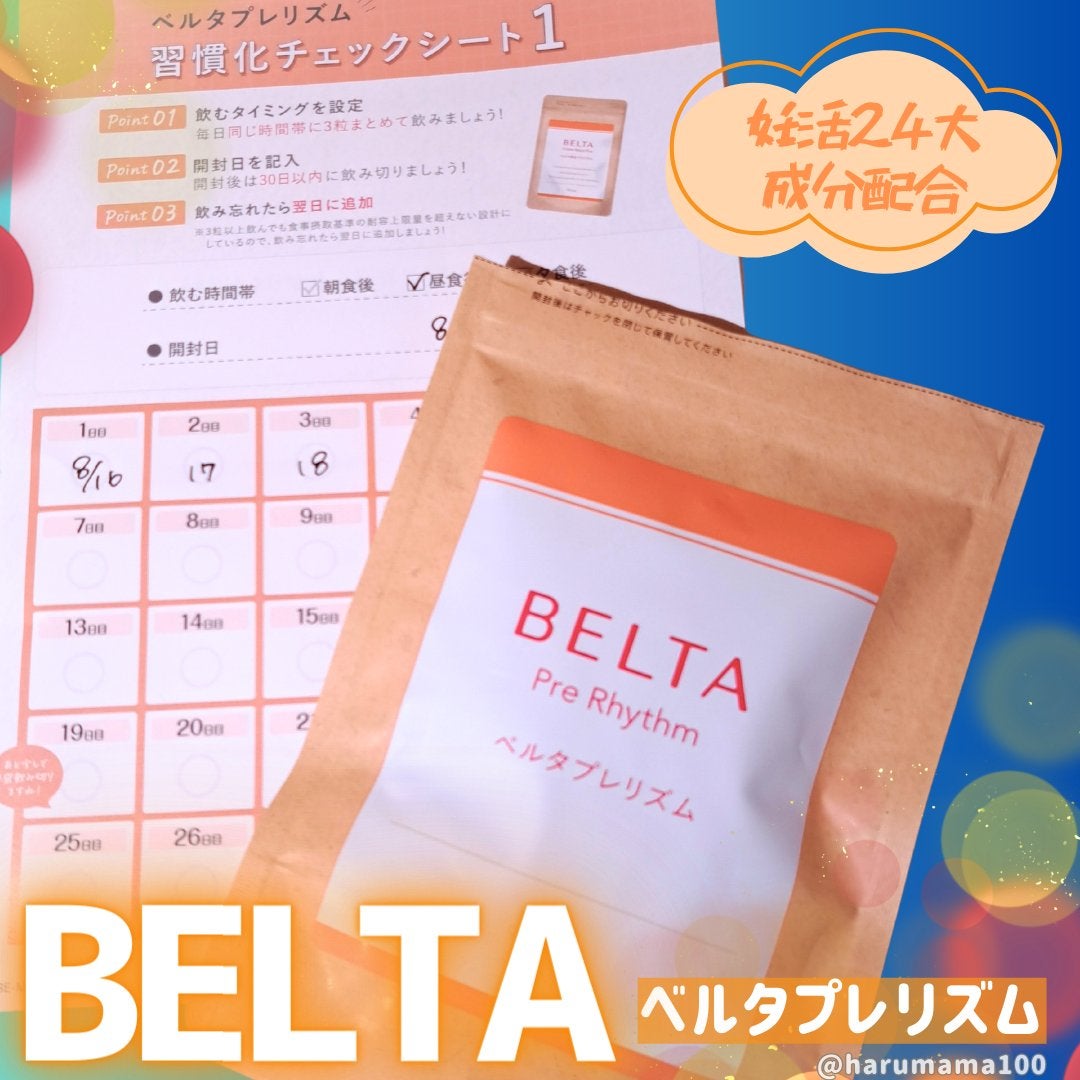 ベルタプレリズム｜BELTA(ベルタ)の口コミ - プレママさんの妊活サプリ ...