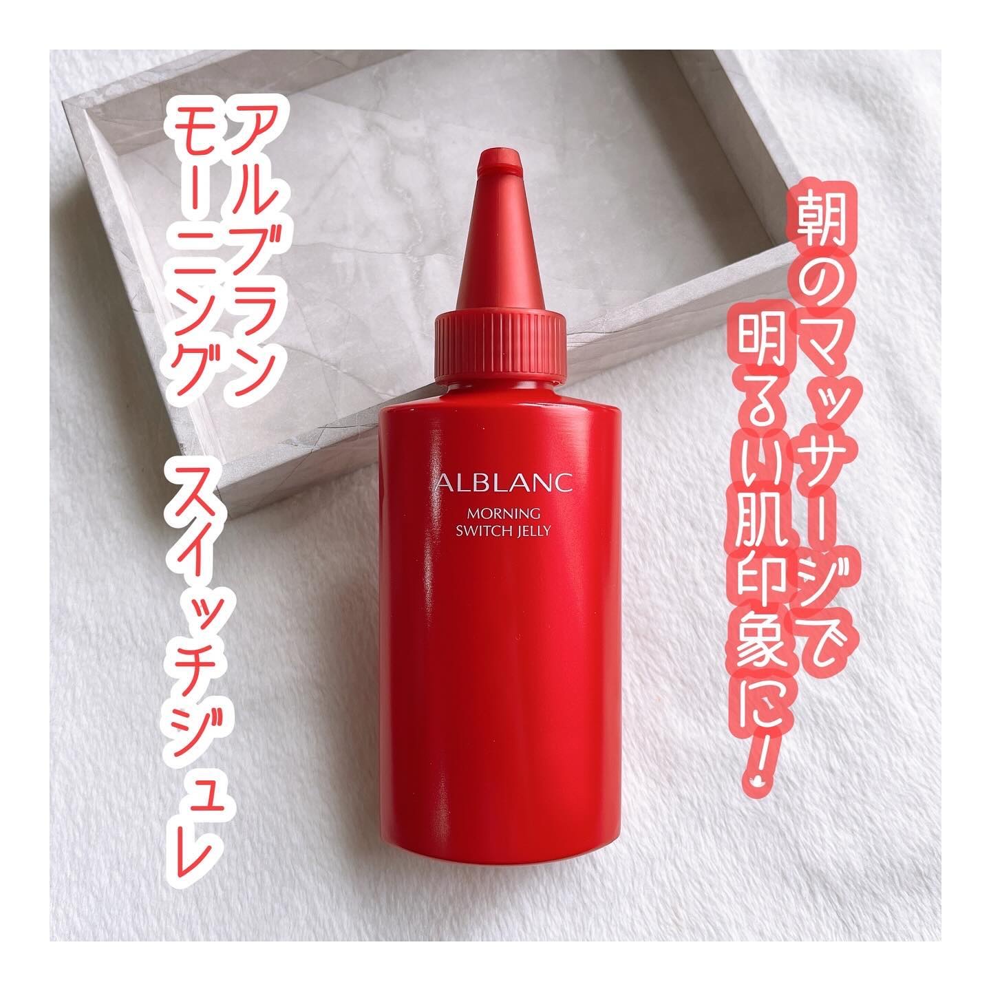 モーニング スイッチジュレ/ALBLANC/美容液を使ったクチコミ（1枚目）