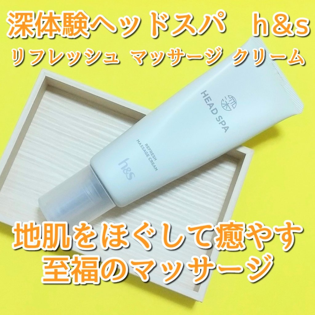 リフレッシュ マッサージクリーム/h&s/洗い流すヘアトリートメントを使ったクチコミ（1枚目）