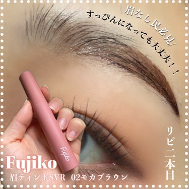 Fujiko 眉ティントSVRのクチコミ「 眉毛を消したくない方におすすめ！うまく使いこなせなかった方や、使い方が分からない人も必見

.....」（1枚目）