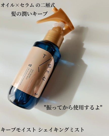 タイムユー キープモイスト シェイキングミスト/T/ME U/ヘアミストを使ったクチコミ(2枚目)