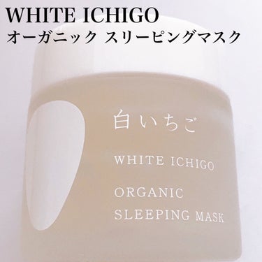 オーガニック スリーピング マスク/WHITE ICHIGO/フェイスクリームを使ったクチコミ（6枚目）