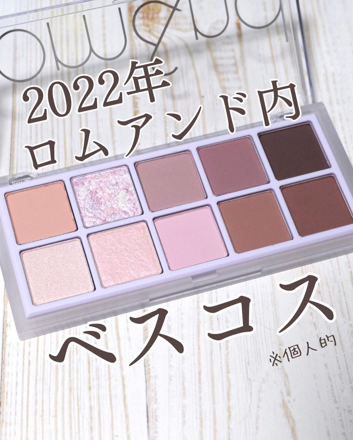 ベターザンパレット/rom&nd/アイシャドウパレットを使ったクチコミ（1枚目）