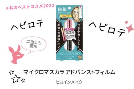 マイクロマスカラ アドバンストフィルム/ヒロインメイク/マスカラを使ったクチコミ(1枚目)