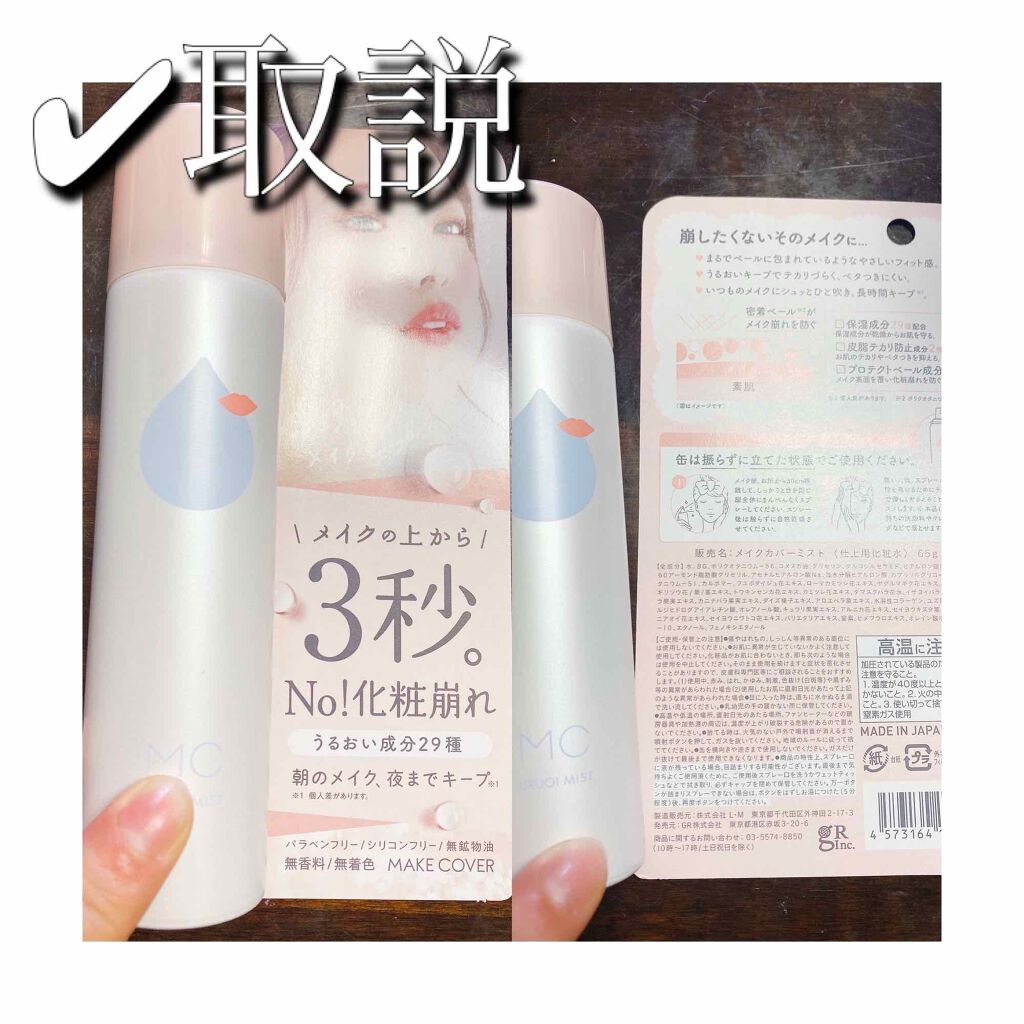 うるおいミスト/MAKE COVER/ミスト状化粧水を使ったクチコミ(3枚目)