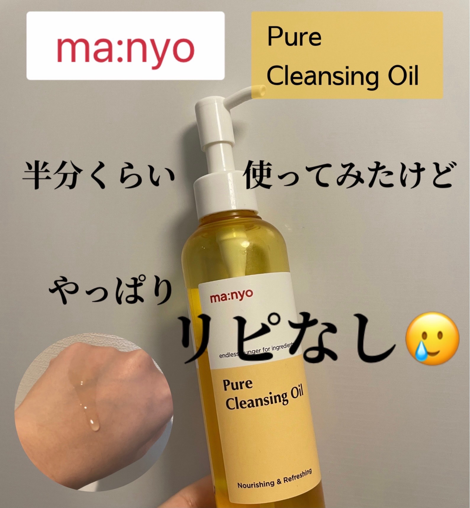 

manyo
ピュア クレンジング オイル
200ml
¥2,530


話題になってたマニョのピュアクレンジングオイル🌟

試してみたくてQoo10メガ割で購入してみました！
3ヶ月くらい使ってみた感想をまとめます！



▼テクスチ