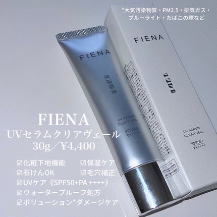 UVセラムクリアヴェール/FIENA/日焼け止めローションを使ったクチコミ(2枚目)