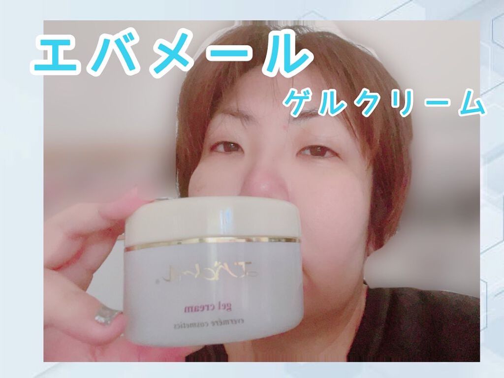 エバメールゲルクリーム/エバメール/ボディクリームを使ったクチコミ(1枚目)